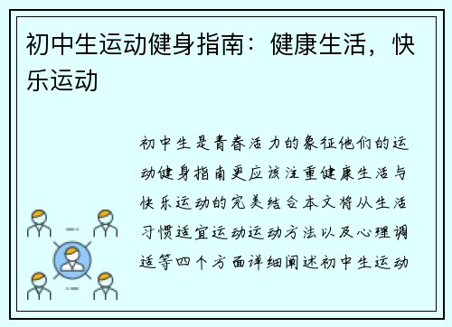 初中生运动健身指南：健康生活，快乐运动
