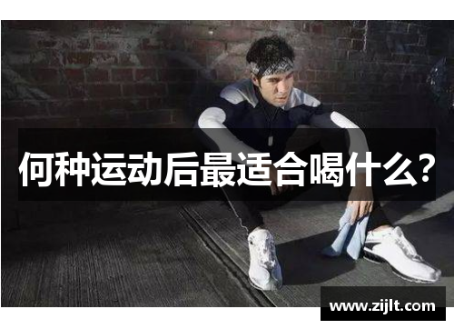 何种运动后最适合喝什么？