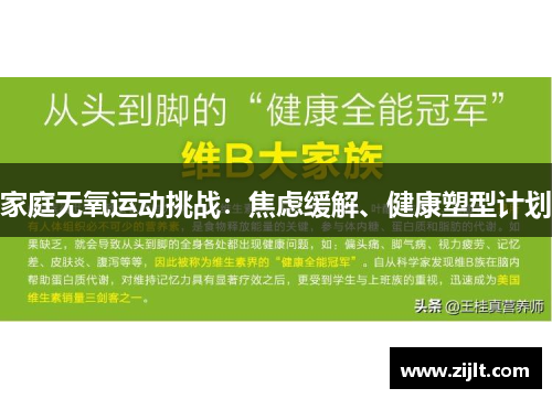 家庭无氧运动挑战：焦虑缓解、健康塑型计划