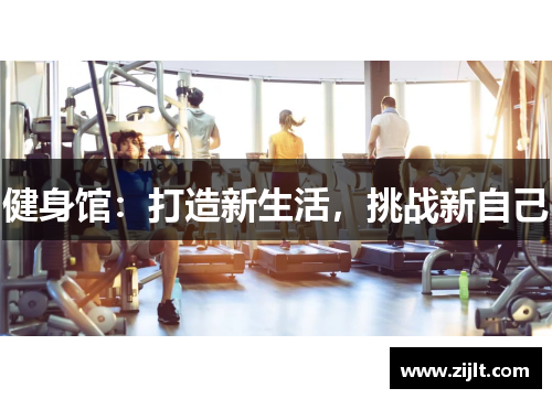 健身馆：打造新生活，挑战新自己