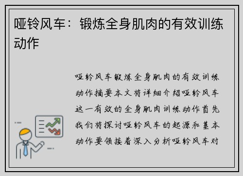 哑铃风车：锻炼全身肌肉的有效训练动作