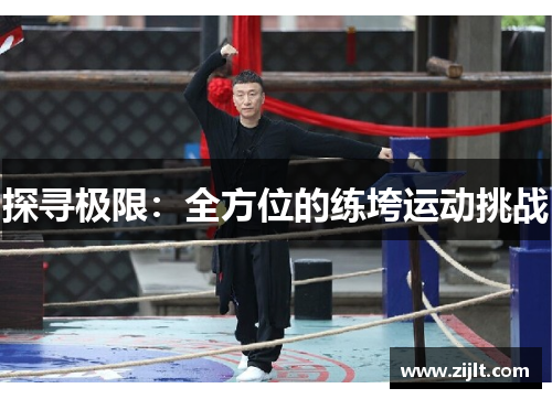 探寻极限：全方位的练垮运动挑战