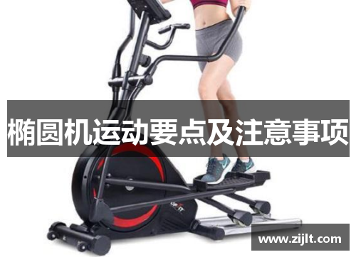 椭圆机运动要点及注意事项