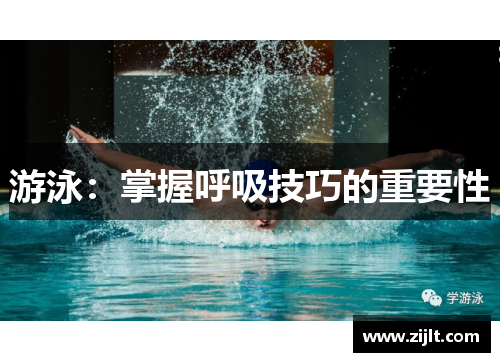 游泳：掌握呼吸技巧的重要性