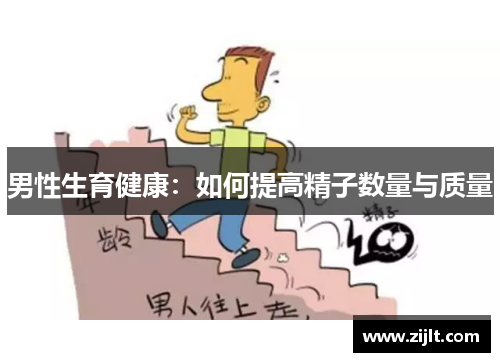 男性生育健康：如何提高精子数量与质量