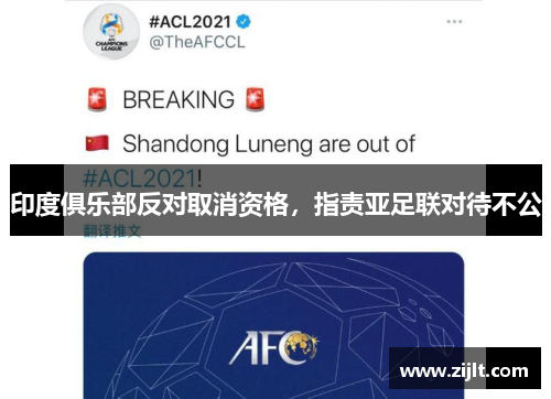 印度俱乐部反对取消资格，指责亚足联对待不公