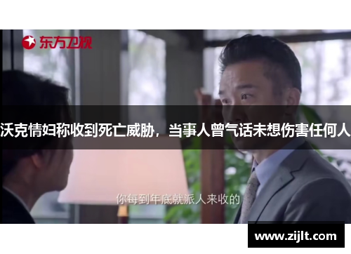 沃克情妇称收到死亡威胁，当事人曾气话未想伤害任何人