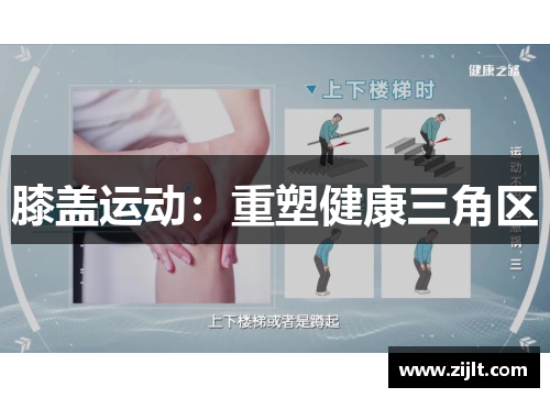 膝盖运动：重塑健康三角区