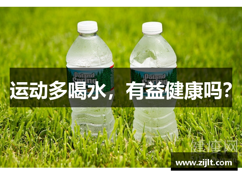 运动多喝水，有益健康吗？