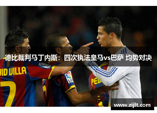 德比裁判马丁内斯：四次执法皇马vs巴萨 均势对决