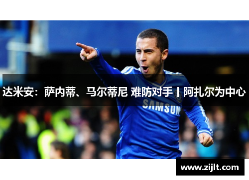达米安：萨内蒂、马尔蒂尼 难防对手丨阿扎尔为中心