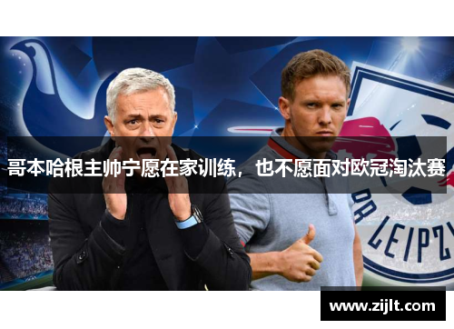 哥本哈根主帅宁愿在家训练，也不愿面对欧冠淘汰赛