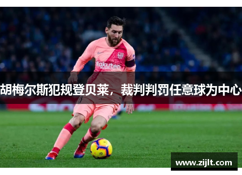 胡梅尔斯犯规登贝莱，裁判判罚任意球为中心