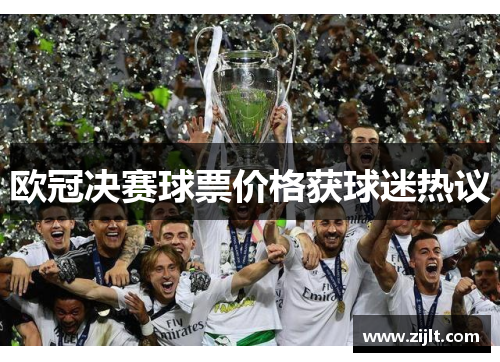 欧冠决赛球票价格获球迷热议