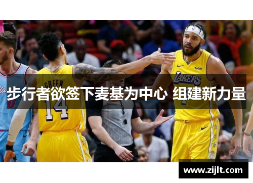 步行者欲签下麦基为中心 组建新力量