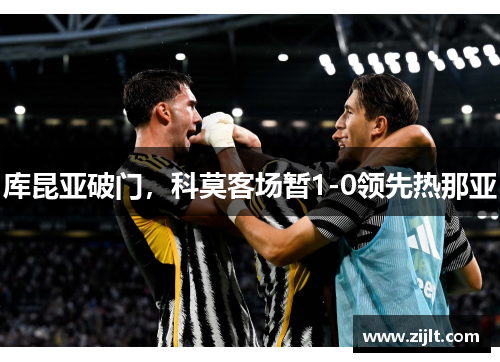 库昆亚破门，科莫客场暂1-0领先热那亚