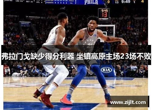 弗拉门戈缺少得分利器 坐镇高原主场23场不败