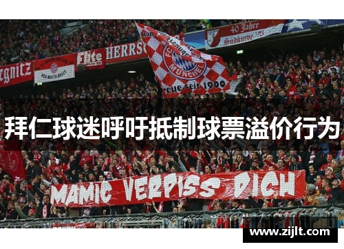拜仁球迷呼吁抵制球票溢价行为
