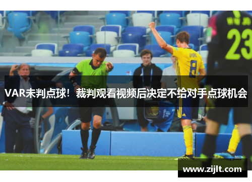 VAR未判点球！裁判观看视频后决定不给对手点球机会