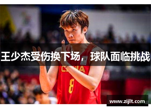 王少杰受伤换下场，球队面临挑战