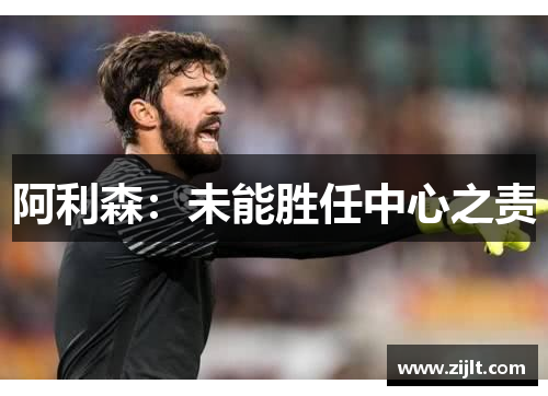 阿利森：未能胜任中心之责