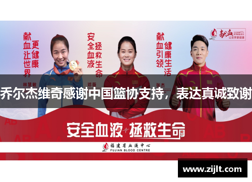 乔尔杰维奇感谢中国篮协支持，表达真诚致谢