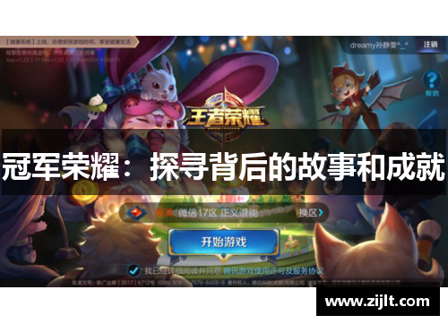 冠军荣耀：探寻背后的故事和成就