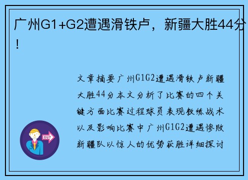 广州G1+G2遭遇滑铁卢，新疆大胜44分！