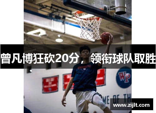 曾凡博狂砍20分，领衔球队取胜