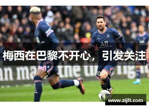 梅西在巴黎不开心，引发关注